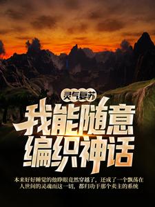 《灵气复苏，我能随意编织神话》姜祁玉小汤圆丸子夏目友人帐