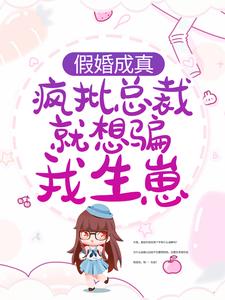 《假婚成真：疯批总裁就想骗我生崽商晟秦以歌唐安若》商晟秦以歌唐安若