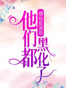 《安杳烬白瑶瑶莎娜》小说