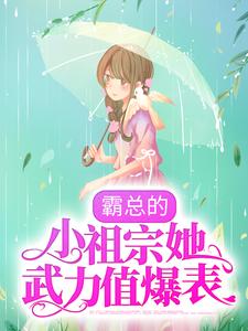《霸总的小祖宗她武力值爆表阿念陆骁元霍辞澜刘姐》阿念陆骁元霍辞澜刘姐