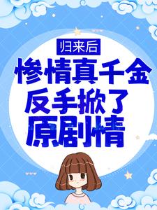 《归来后，惨情真千金反手掀了原剧情》白洛凡白栀白歌江清