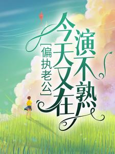 《偏执老公今天又在演不熟林瓷江鹤李思琪霍奇》林瓷江鹤李思琪霍奇