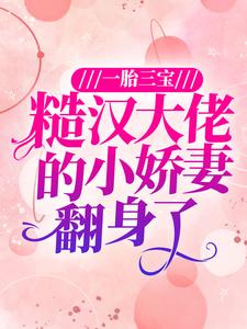《一胎三宝：糙汉大佬的小娇妻翻身了》白桃顾峥