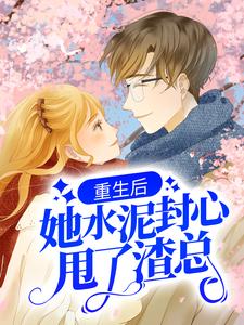 《重生后，她水泥封心甩了渣总萧慕白方千羽》萧慕白方千羽