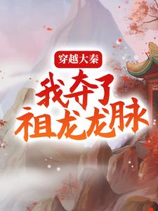 《穿越大秦，我夺了祖龙龙脉萧宁李晋安秦皇太子》萧宁李晋安秦皇太子