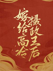 《嫁给高冷摄政王后》顾南音顾青莲摄政王太子