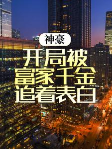 《神豪：开局被富家千金追着表白江秋楚颜汐》江秋楚颜汐