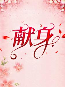 《献身》霍北恒乔筝梁菲儿乔思思