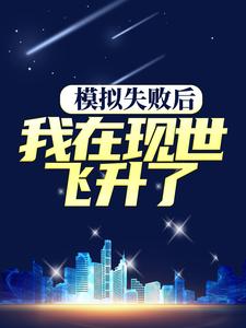 《模拟失败后，我在现世飞升了许长兴高腾》许长兴高腾