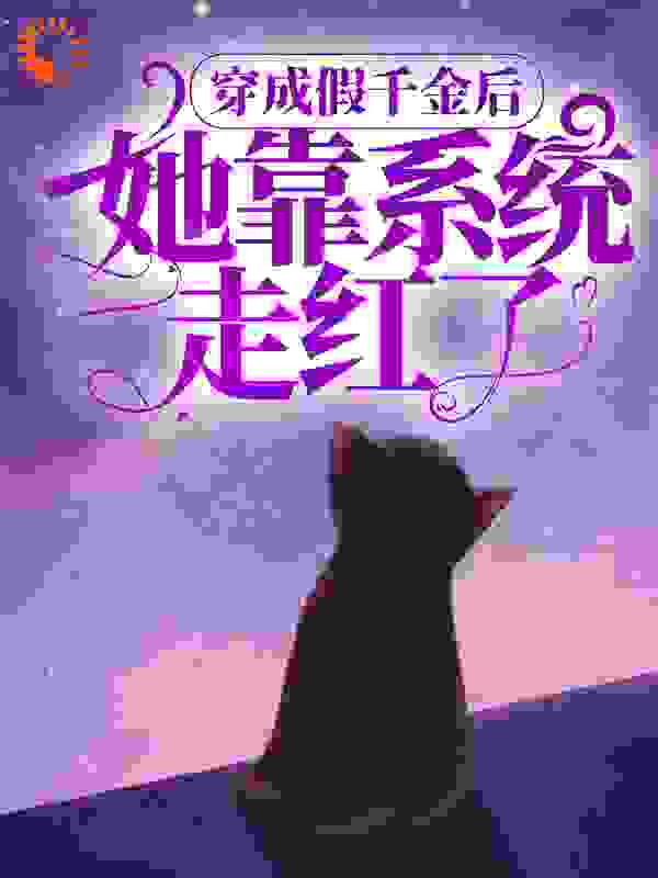 《穿成假千金后，她靠系统走红了》安风夏安风夏欣夏子宁