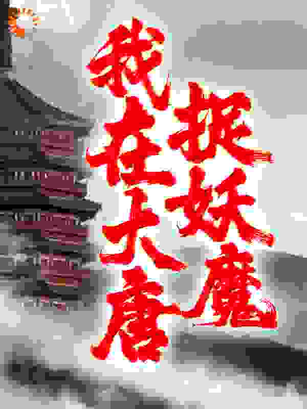 《我在大唐捉妖魔》李洛县老爷