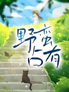 《野蛮占有》宋知意谌默