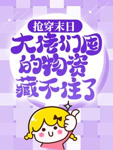 《抢穿末日：大佬们囤的物资藏不住了许安苏小嫣苏大》许安苏小嫣苏大