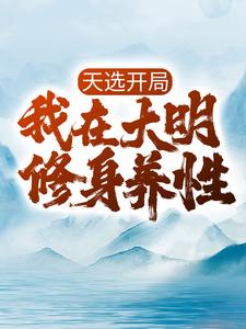 《天选开局，我在大明修身养性朱元璋胡惟庸朱标马皇后》朱元璋胡惟庸朱标马皇后