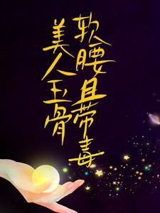《美人玉骨软腰且带毒容祈乔楚》容祈乔楚