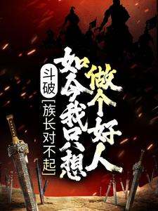 《斗破：族长对不起，如今我只想做个好人》萧凡萧炎萧媚萧薰儿
