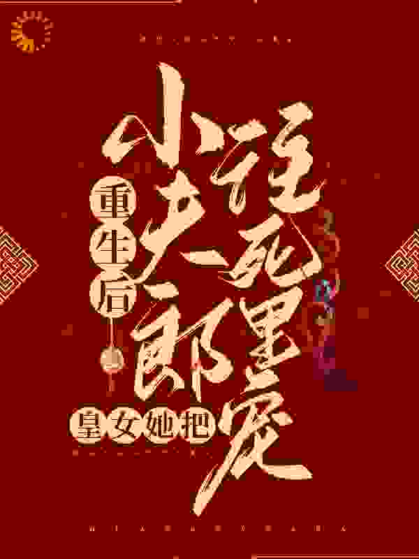《重生后，皇女她把小夫郎往死里宠》程朝玉程万笙元荃萧慕凰