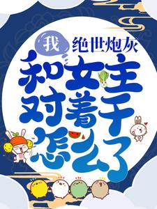 《盛汐明修仙君李岩睿盛如月》小说