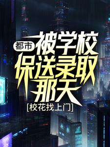 《都市：被学校保送录取那天，校花找上门》姜凡楚若汐张三凤刘一航