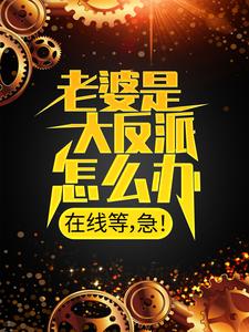 《老婆是大反派怎么办，在线等，急！》顾尘姜禾妍庄王镇国公