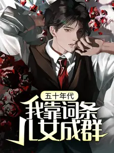 《五十年代，我靠词条儿女成群杨军》杨军