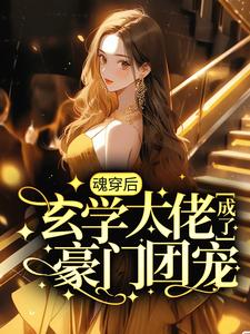 《魂穿后，玄学大佬成了豪门团宠》黎见沐赵刚张大嫂