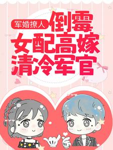 《军婚撩人：倒霉女配高嫁清冷军官》沈南征曾兰惠沈肇廷宋温然