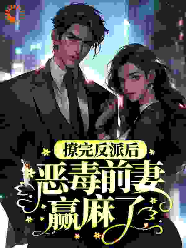 《撩完反派后，恶毒前妻赢麻了》时漾顾辞陈妈顾衍