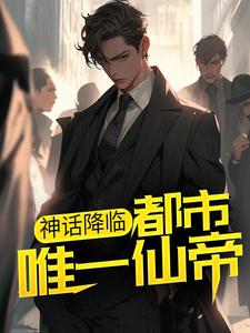 《神话降临：都市唯一仙帝》李轩冯宇张兰孟清浅