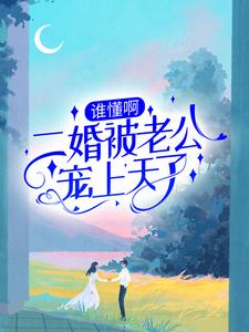 《姜心柔杨卓宇》小说