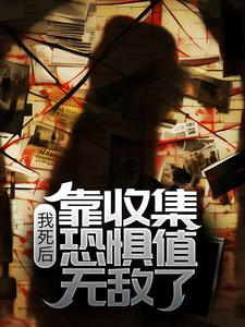 《我死后，靠收集恐惧值无敌了唐瑶陈晞吴晓艺刘队长》唐瑶陈晞吴晓艺刘队长