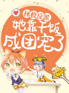 《拯救反派，她靠干饭成团宠了渊洛伊渊母渊父渊湧》渊洛伊渊母渊父渊湧
