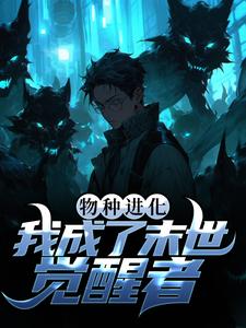 《物种进化：我成了末世觉醒者》萧晨沐小婉老宋
