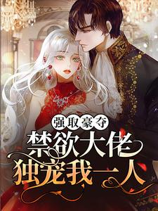 《强取豪夺：禁欲大佬独宠我一人》池骁沈摘星周宇韬何一璐