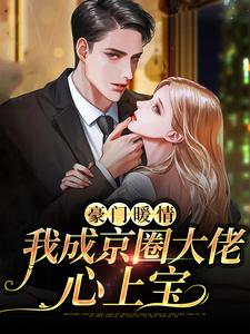 《豪门暖情，我成京圈大佬心上宝》沈鸢薄擎薄斯年沈天明