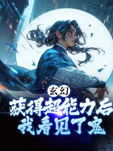 《玄幻：获得超能力后，我看见了鬼》白少平竹月桐郝大哥蒋大哥