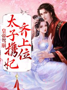 《姜蕙太子妃胡承徽许良娣》小说