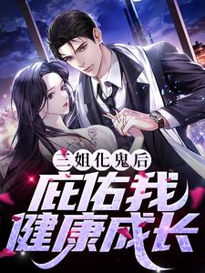 《三姐化鬼后，庇佑我健康成长李肆瞳李孙张》李肆瞳李孙张