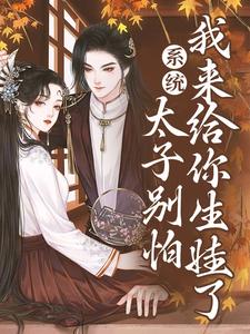 《系统：太子别怕，我来给你生娃了许锦意许锦儿沈清辞李谨言》许锦意许锦儿沈清辞李谨言