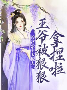 《冷宫公主太撩人：王爷被狠狠拿捏啦》温瑾禾温弦月宋嫔慕容聂