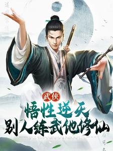 《武侠：悟性逆天，别人练武他修仙张清源师父赵清晨张三丰》张清源师父赵清晨张三丰