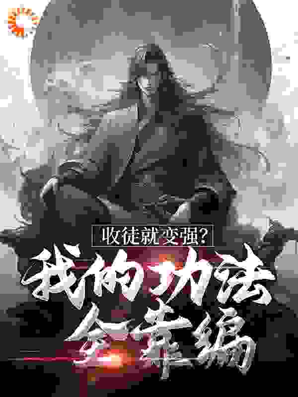 《收徒就变强？我的功法全靠编》楚枫萧辰萧夫人秦柔