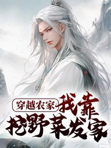 《穿越农家，我靠挖野菜发家陈三宝陈大富陈老太太陈大宝》陈三宝陈大富陈老太太陈大宝