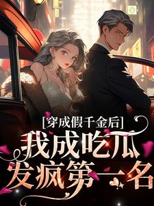 《穿成假千金后，我成吃瓜发疯第一名叶寻知林冉冉江齐叶云淮》叶寻知林冉冉江齐叶云淮