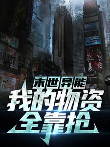《末世异能：我的物资全靠抢》杨斌陈浩胡文亮刘博