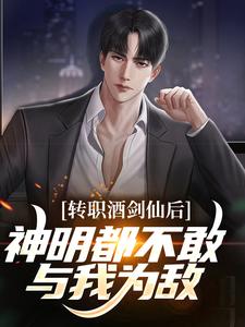 《转职酒剑仙后，神明都不敢与我为敌刘长河楚辞》刘长河楚辞