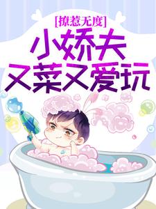 《撩惹无度：小娇夫又菜又爱玩柳扇谢闻逸》柳扇谢闻逸