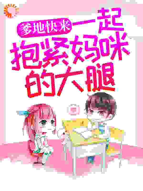 《爹地快来，一起抱紧妈咪的大腿》慕听雪慕酒酒慕宇宸夜寒爵
