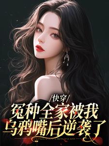 《快穿：冤种全家被我乌鸦嘴后逆袭了林老四李春杏王花花林栓柱》林老四李春杏王花花林栓柱