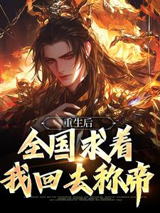 《南宫鸿羽姬清璇南宫战天南宫昊天》小说